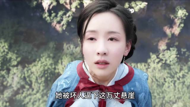 冯衡坠崖被黄药师救下，结果对方竟喂她奇毒