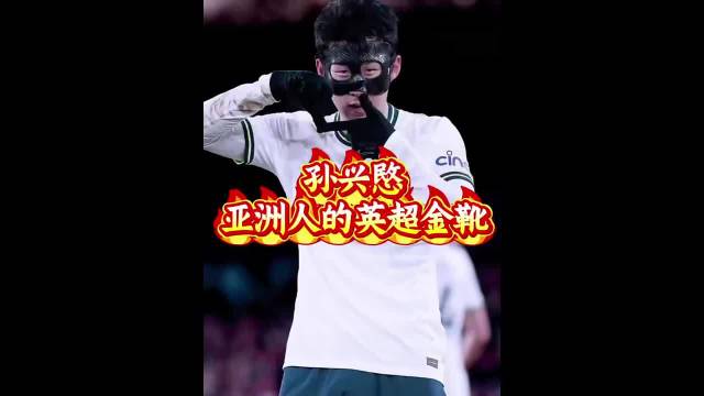 亚洲人不配金靴？孙兴慜：23球0点球！这记耳光够响吗？