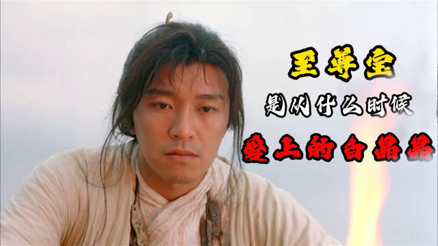 大话西游里的至尊宝是什么时候爱上的白晶晶呢？