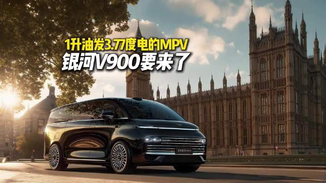 1升油发3.77度电的MPV，银河V900要来了