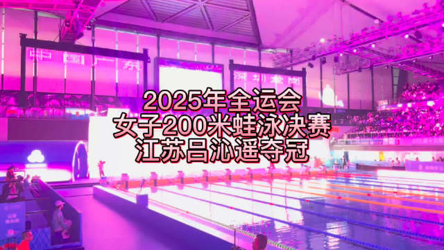 全运会女子200米蛙泳吕沁遥2分23秒63夺冠