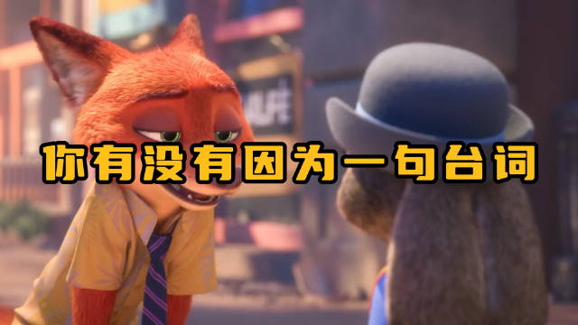 功夫熊猫熊出没疯狂劫物城幻影忍者台词引热议