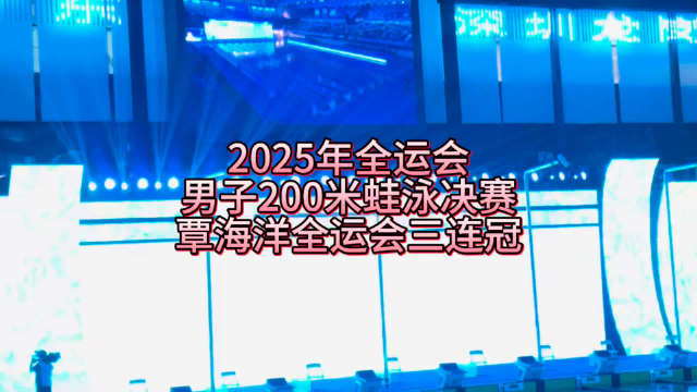 覃海洋全运会200米蛙泳三连冠，董志豪银牌麦世霆铜牌