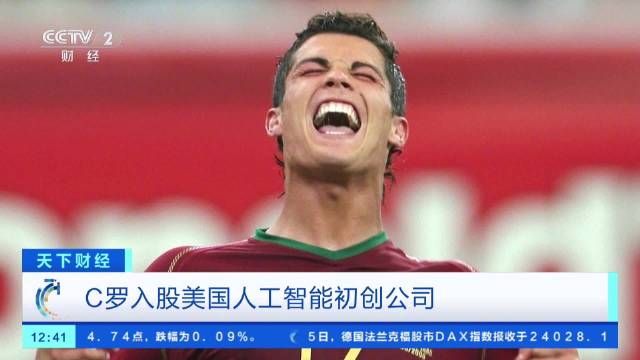 C罗入股AI初创公司C罗投资版图扩展至AI