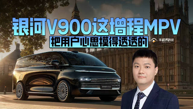 银河V900这增程MPV，把用户心思摸得透透的
