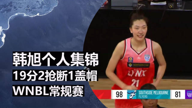 韩旭WNBL两战41分7篮板3盖帽率队连胜