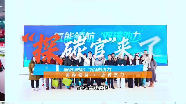 大兴氢能主题活动展示低碳出行未来，探碳官拆解氢能应用全链条