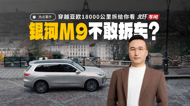 吉利银河M9穿越亚欧12国抵巴黎拆车自证