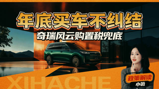 跨年提车怕税涨怎么办？选风云既得好车又省钱