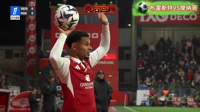 10人应战守到终场！布雷斯特给摩纳哥上了一堂铁血防守课！