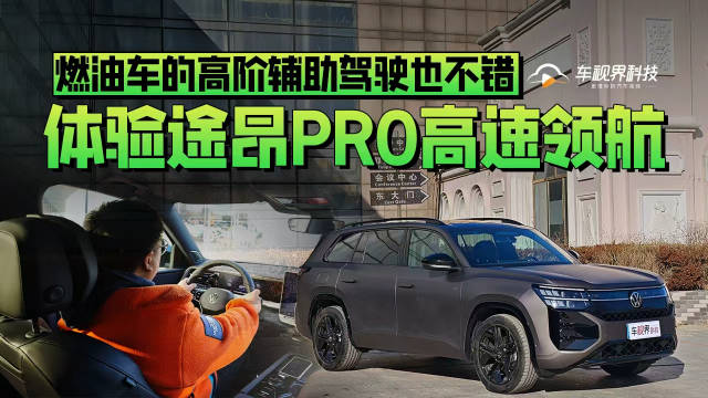 燃油车的高阶辅助驾驶也不错 体验途昂PRO高速领航