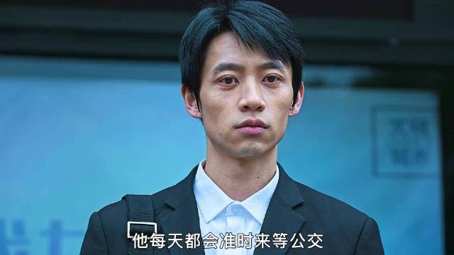 男人每天准时等公交，但他一次都没上去过