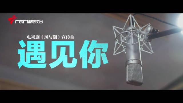 魏晨献唱风与潮宣传曲遇见你，剧集将登央一黄金档