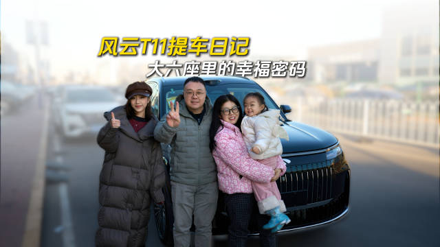 奇瑞风云T11大六座SUV提车，智享旗舰承载家庭幸福