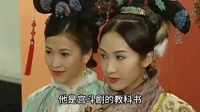 金枝欲孽：20年前的纯正宫斗剧鼻祖，和甄嬛比谁更经典？