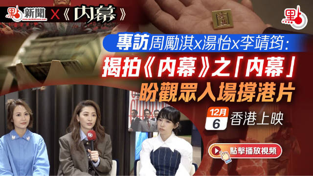 专访周励淇x汤怡x李靖筠：揭拍《内幕》之“内幕”