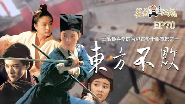 王晶笑看江湖（第七十集）：笑傲江湖Ⅱ：东方不败