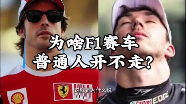 为啥F1赛车，普通人开不走？ 赛车手