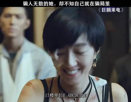 骗人无数的她，却不知自己就在骗局里