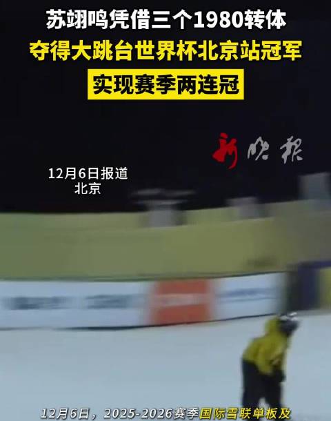 苏翊鸣三跳1980转体夺大跳台世界杯北京站冠军,实现两连冠