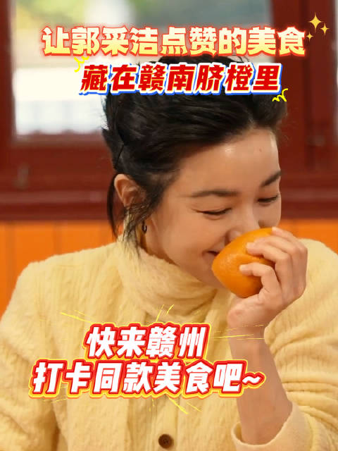 找到了！让郭采洁点赞的美食，藏在赣南脐橙里，快来赣州，打卡同款美食吧
