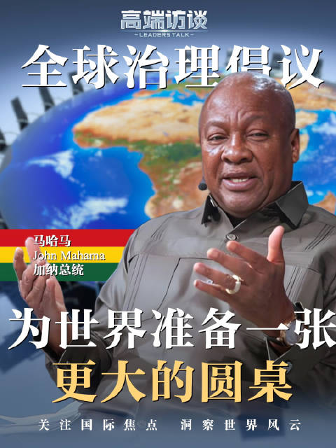 加纳总统马哈马发声：支持中国的全球治理倡议！
