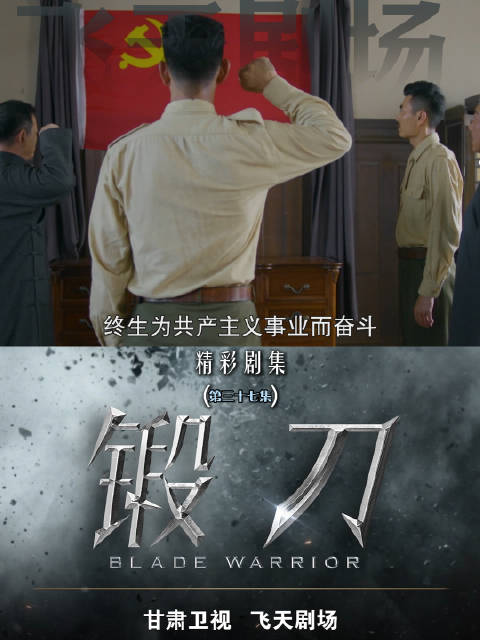锻刀37集小刀入党特务猖獗沛琴失子庄枫盯上萧以恒