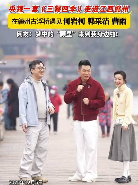 央视《三餐四季》走进赣州古浮桥，何岩柯郭采洁曹雨亮相