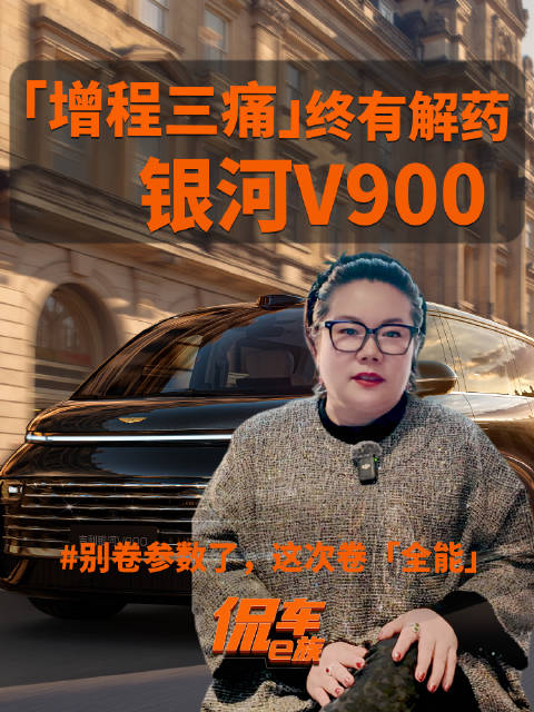 「增程三痛」终有解药！银河V900：别卷参数了，这次卷「全能」