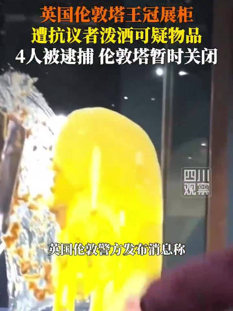 英污损王冠展柜抗议者已被捕