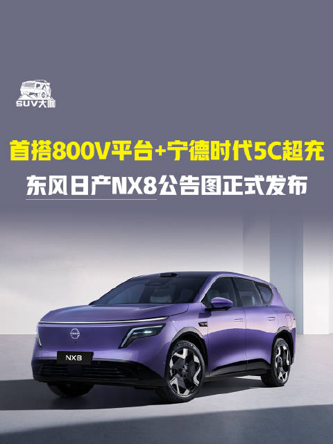 东风日产NX8首发800V平台及5C超充技术