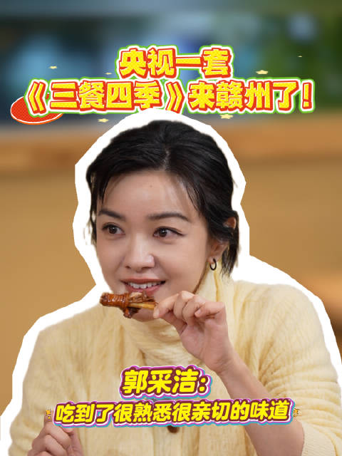 央视《三餐四季》寻味赣州，郭采洁赞客家菜亲切