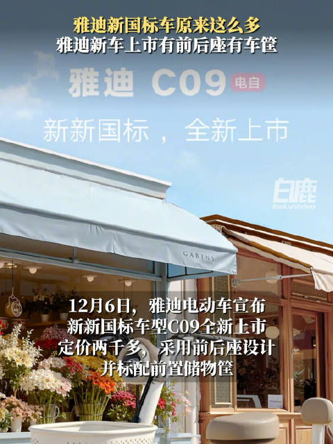 雅迪回应新国标车争议，C09车型上市标配前后座车筐