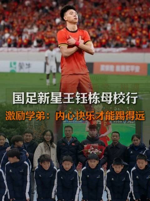 国足新星王钰栋母校行 激励学弟：内心快乐才能踢得远