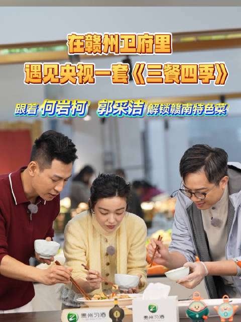 在赣州卫府里遇见央视一套《三餐四季》，跟着何岩柯、郭采洁解锁赣南特色菜！