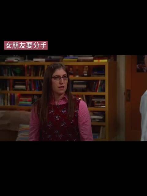 女朋友要分手，谢尔顿破防了，哈哈哈