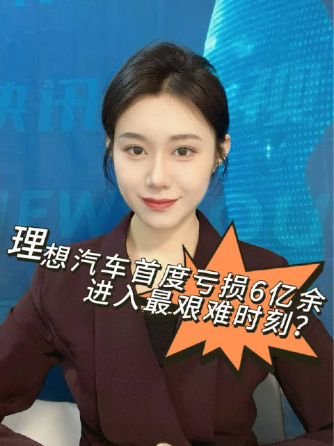 理想汽车首度亏损6亿余，进入最艰难时刻？