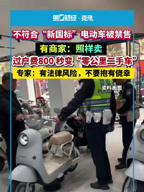 旧标小电驴的灰色买卖 ：少量旧标电驴以零公里二手车名义售卖