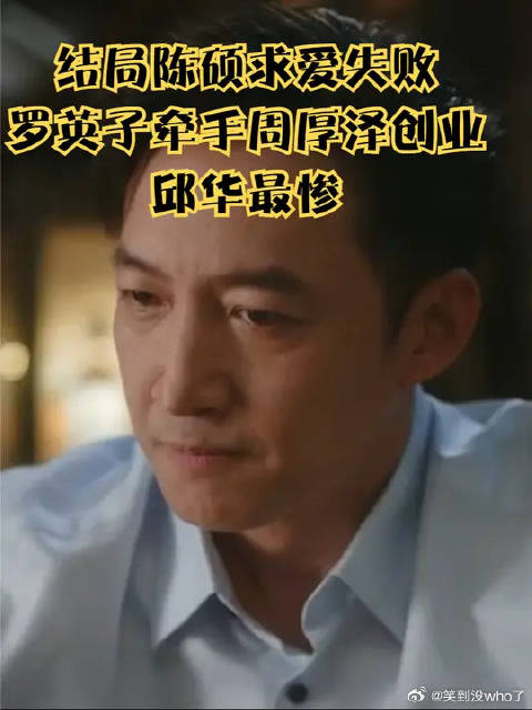 结局陈硕求爱失败，罗英子牵手周厚泽创业，邱华最惨