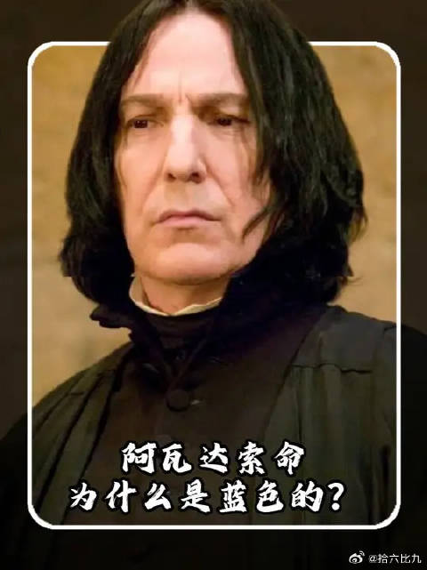 为什么斯内普的阿瓦达索命是蓝色？真正原因让人心碎