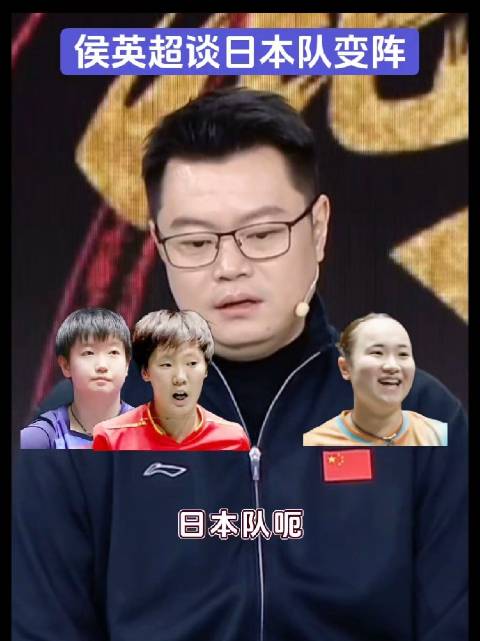 侯英超评日本队变阵，第二阶段对阵国乒投石问路，第三阶段将全力以赴