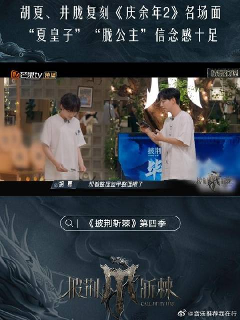 胡夏饰演《庆余年2》大皇子，井胧饰演北齐公主，两人搭档憋笑不止