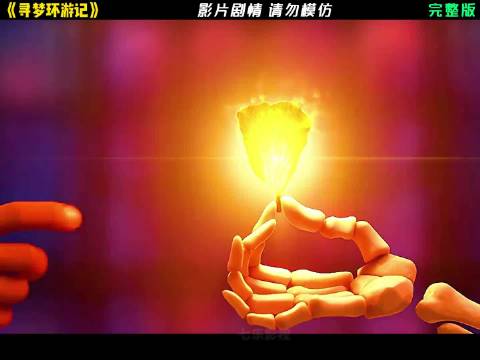 寻梦环游记诠释亲情与记忆的力量