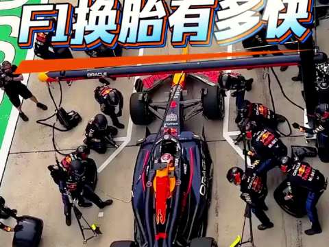 F1赛场换胎仅1.8秒，揭秘闪电战背后硬核门道