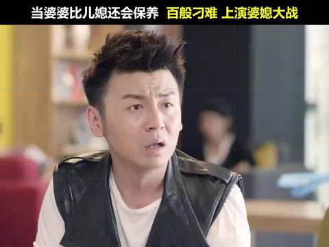 婆婆保养有方，却刁难儿媳，引发婆媳冲突