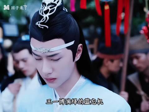 王一博演绎的蓝忘机，即使没有一句台词，却依然让人忍不住动容