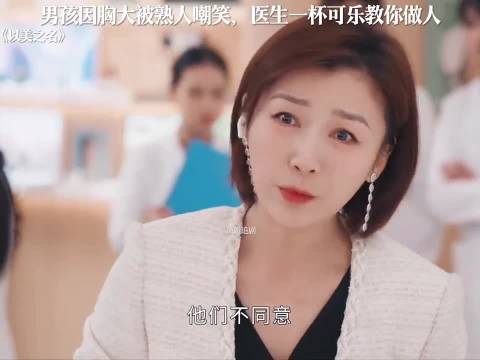 男孩被嘲胸大，医生一杯可乐霸气还击 《以美之名》姚晨贾静雯侯雯元袁弘