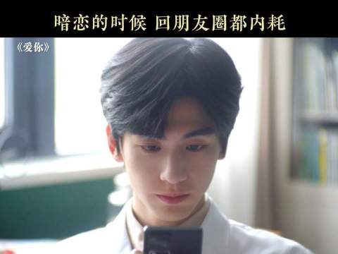 暗恋的时候连回个朋友圈都纠结，死手快点赞啊！