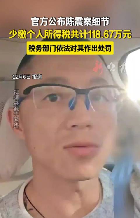 官方通报陈震偷逃个税118.67万元被处罚