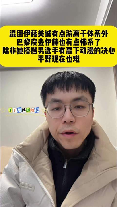 伊藤美诚混团表现游离，巴黎奥运前景引关注